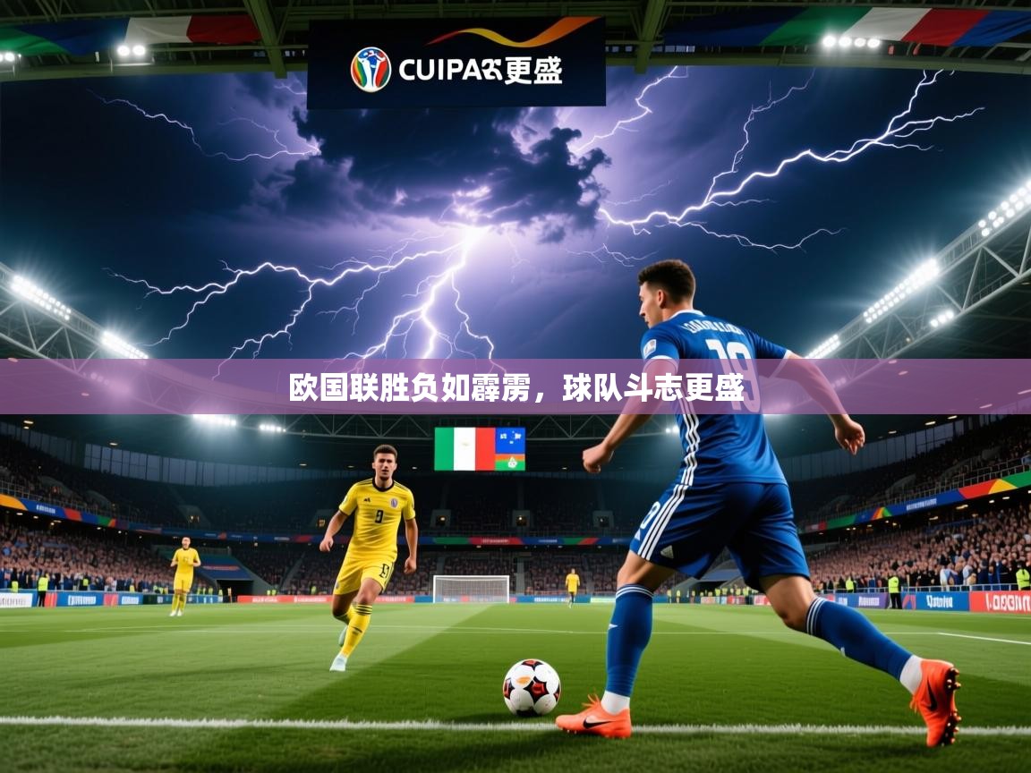 2025澳客体育彩票官方网站足彩网欧国联胜负如霹雳，球队斗志更盛  第2张