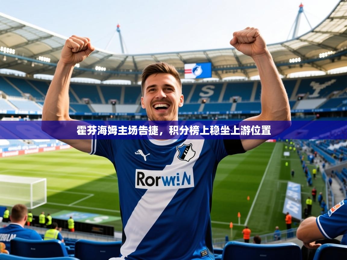 2025澳客体育投注霍芬海姆主场告捷，积分榜上稳坐上游位置  第1张