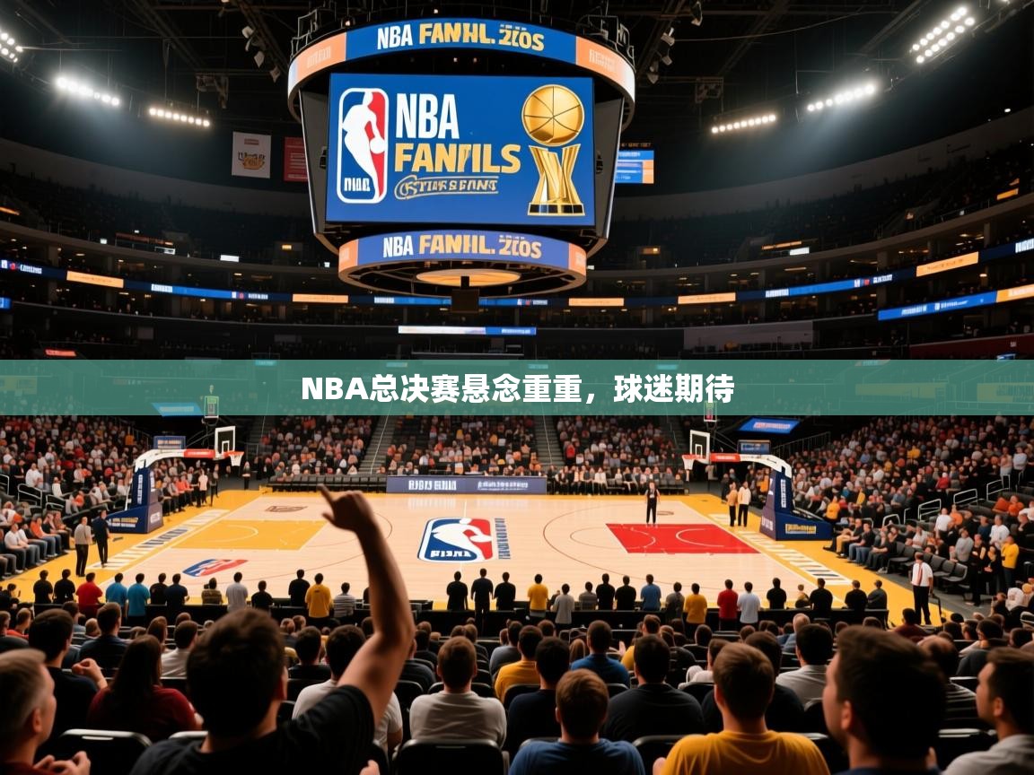 2025澳客体育投注NBA总决赛悬念重重，球迷期待  第1张