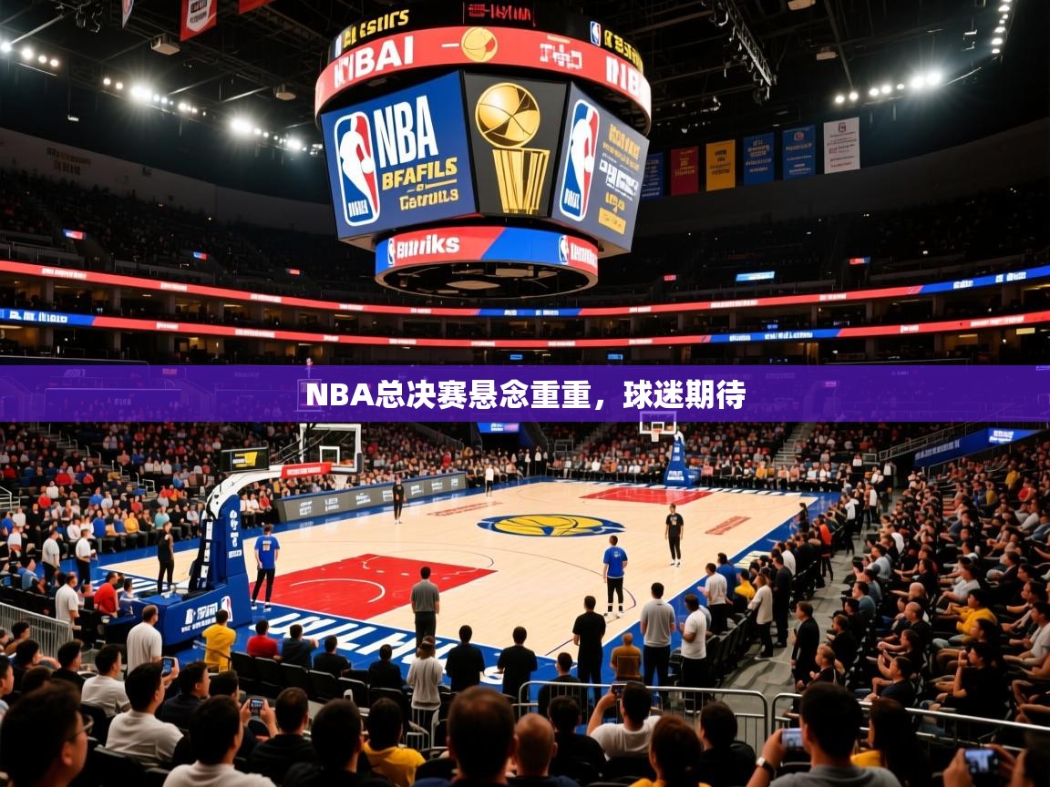 2025澳客体育投注NBA总决赛悬念重重，球迷期待  第2张