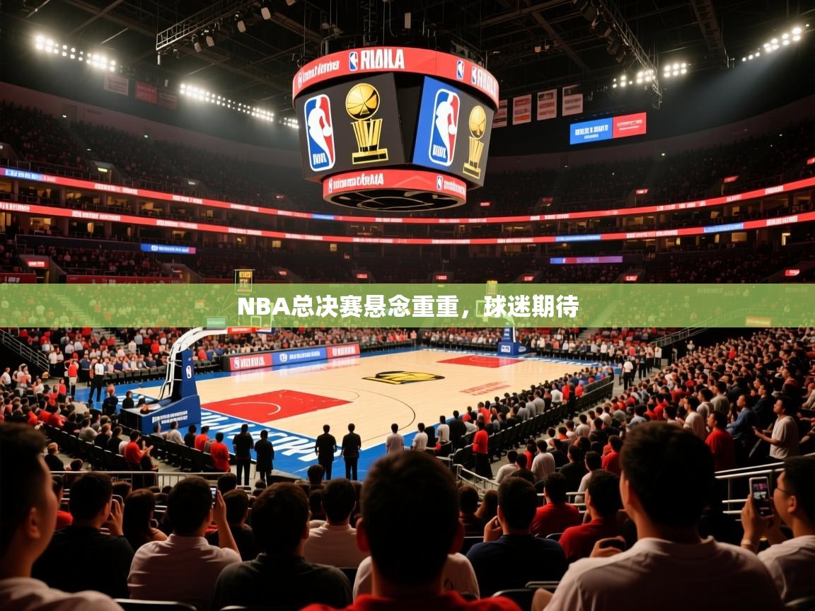 2025澳客体育投注NBA总决赛悬念重重，球迷期待  第3张