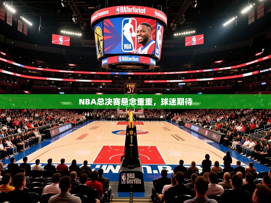 2025澳客体育投注NBA总决赛悬念重重，球迷期待  第4张