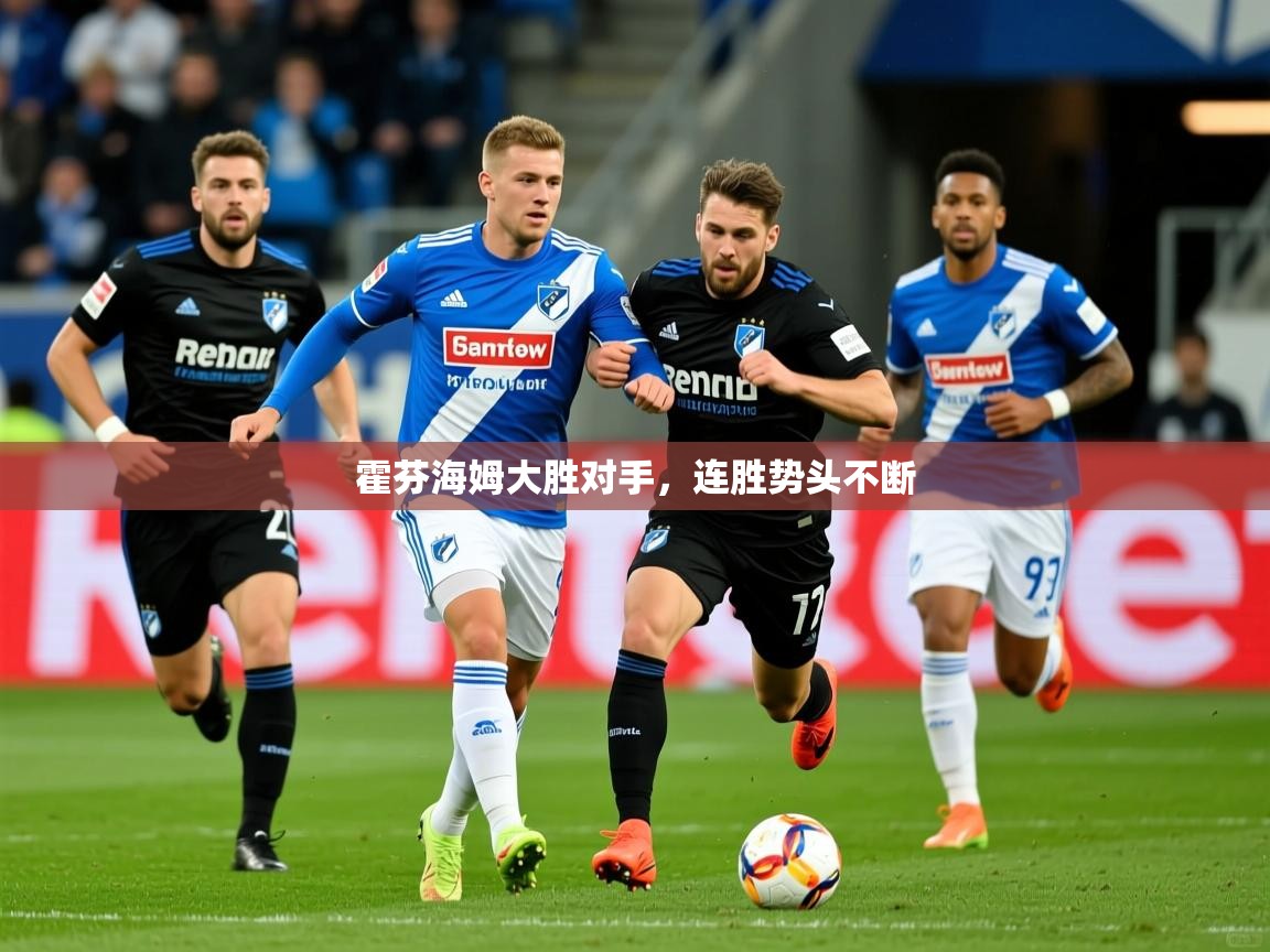 2025澳客体育官网首页霍芬海姆大胜对手,连胜势头不断 第2张