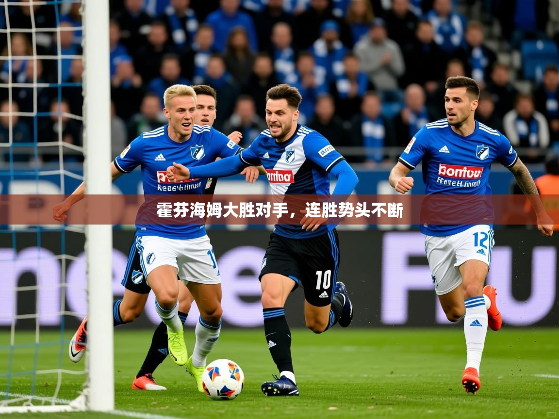 2025澳客体育官网首页霍芬海姆大胜对手,连胜势头不断 第3张
