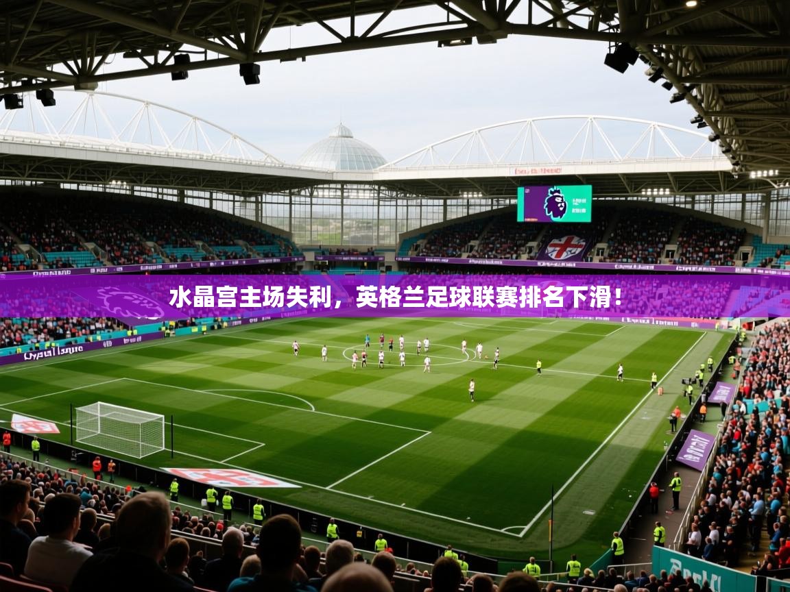 2025澳克体育水晶宫主场失利，英格兰足球联赛排名下滑！  第2张