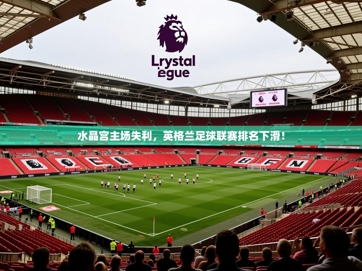2025澳克体育水晶宫主场失利，英格兰足球联赛排名下滑！  第4张