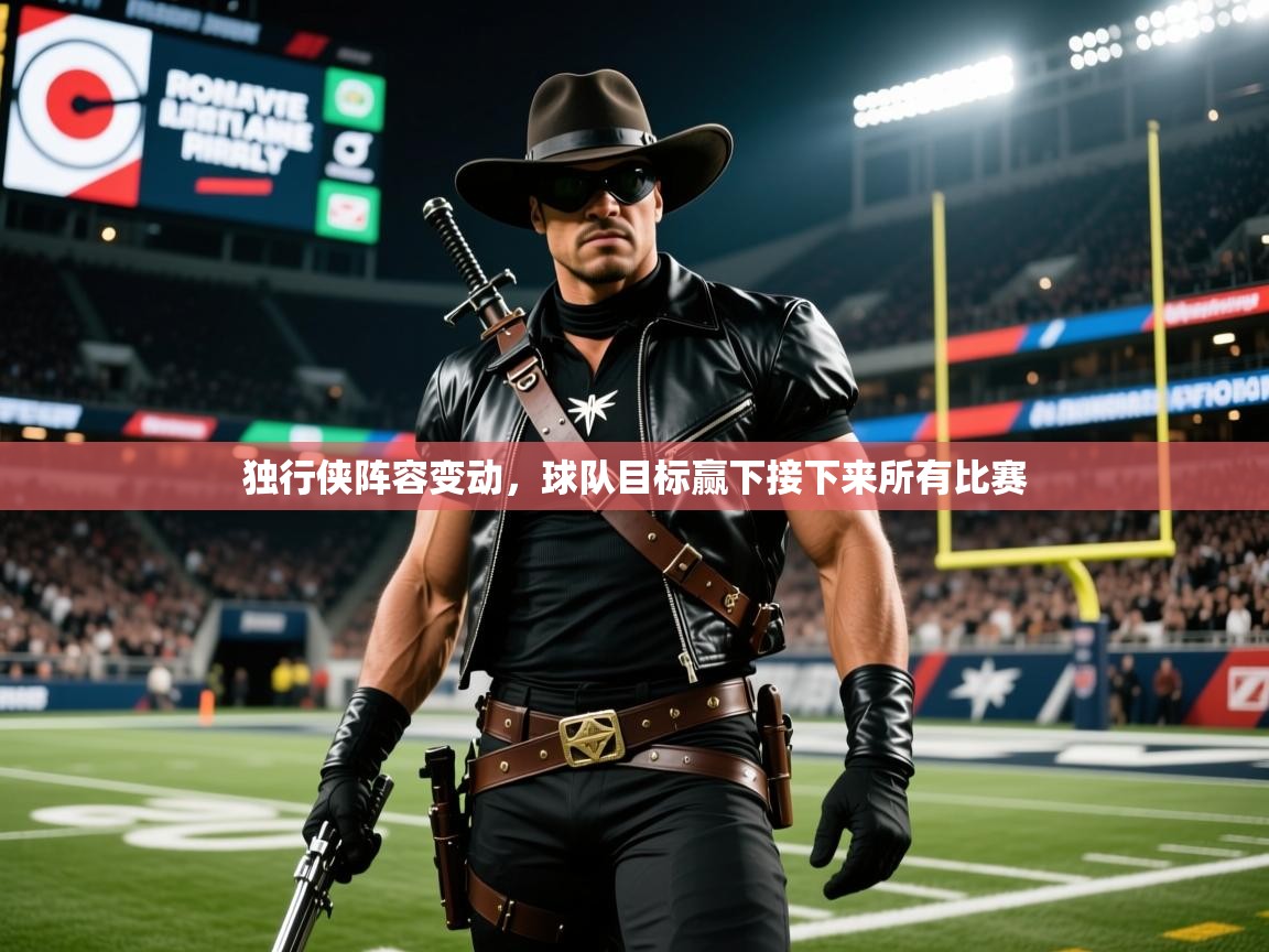 2025澳客体育彩票官方网站足彩网独行侠阵容变动，球队目标赢下接下来所有比赛  第4张
