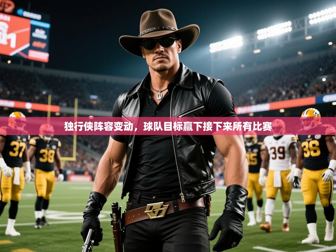 2025澳客体育彩票官方网站足彩网独行侠阵容变动，球队目标赢下接下来所有比赛  第3张