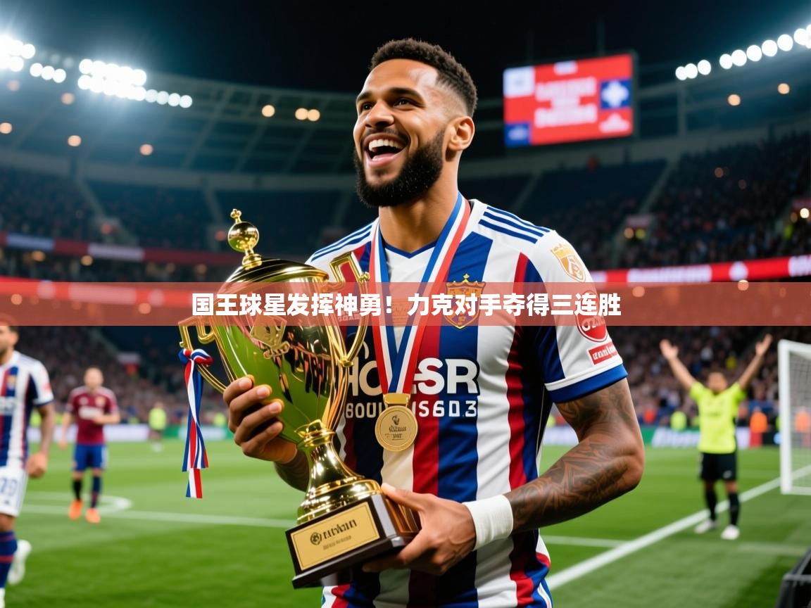 2025澳客体育彩票国王球星发挥神勇!力克对手夺得三连胜 第2张