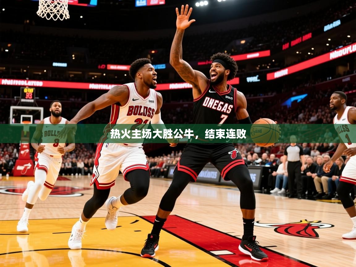 2025澳客体育热火主场大胜公牛,结束连败 第1张