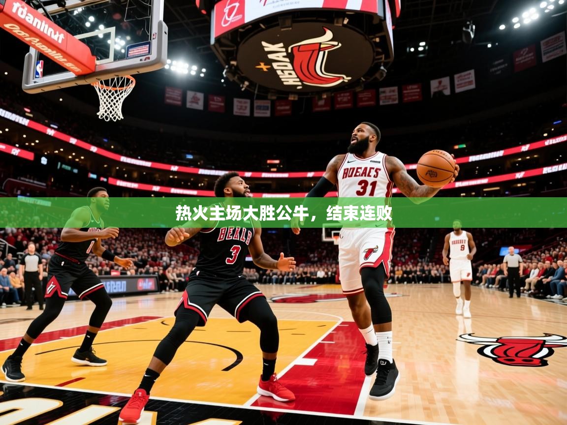 2025澳客体育热火主场大胜公牛,结束连败 第2张