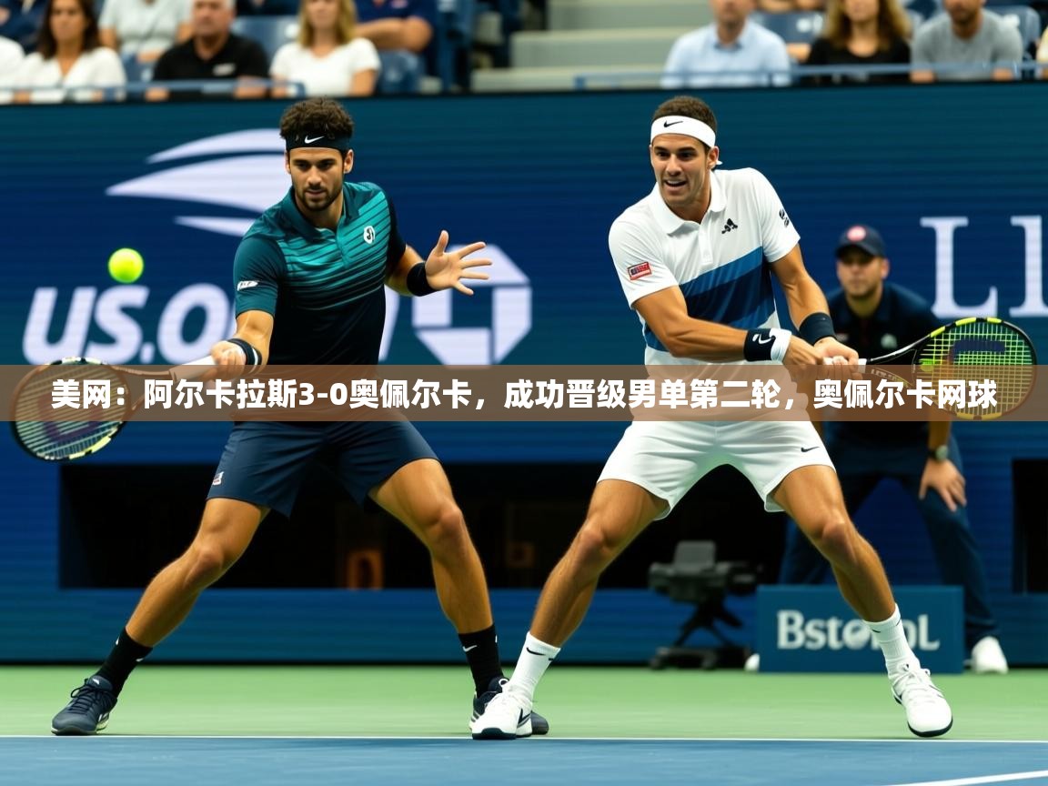 2025澳客体育新闻美网:阿尔卡拉斯3-0奥佩尔卡,成功晋级男单第二轮,奥佩尔卡网球 第2张