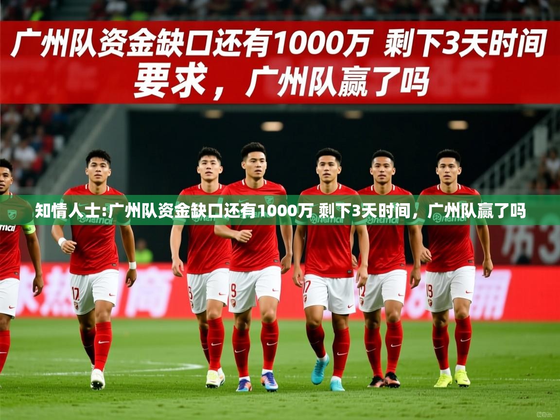 2025澳客体育知情人士:广州队资金缺口还有1000万 剩下3天时间，广州队赢了吗  第1张