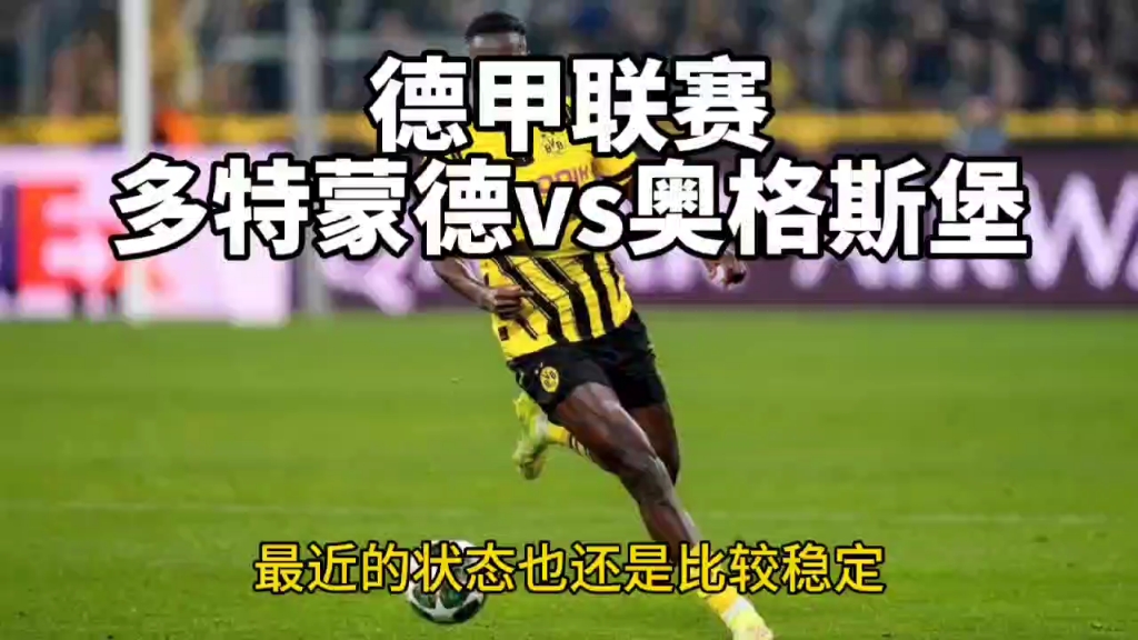 奥格斯堡客场力克多特蒙德，赢得宝贵胜利的简单介绍