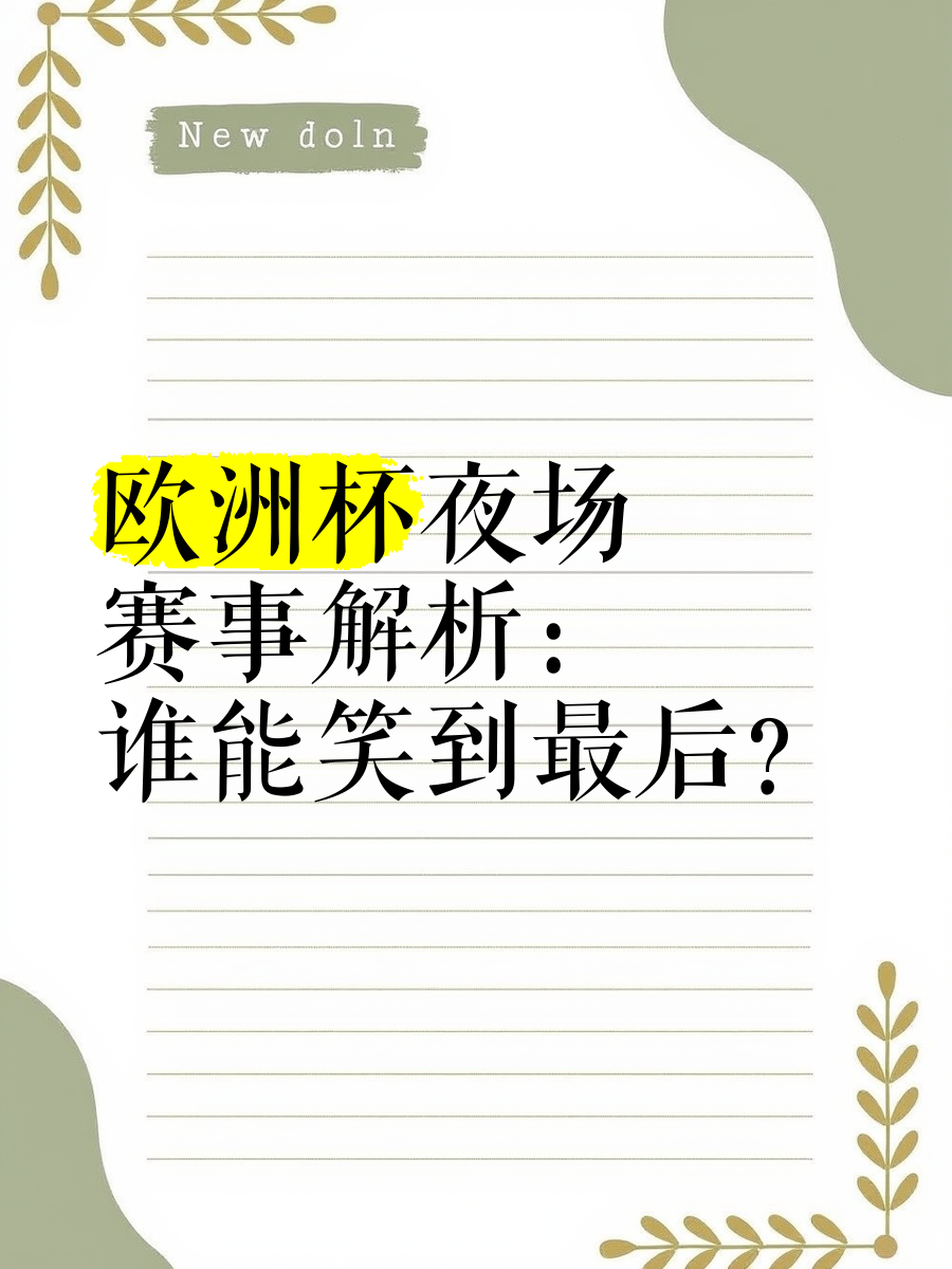 澳客官网首页-关于欧洲杯赛事背后故事，球场内外的热闹情绪的信息