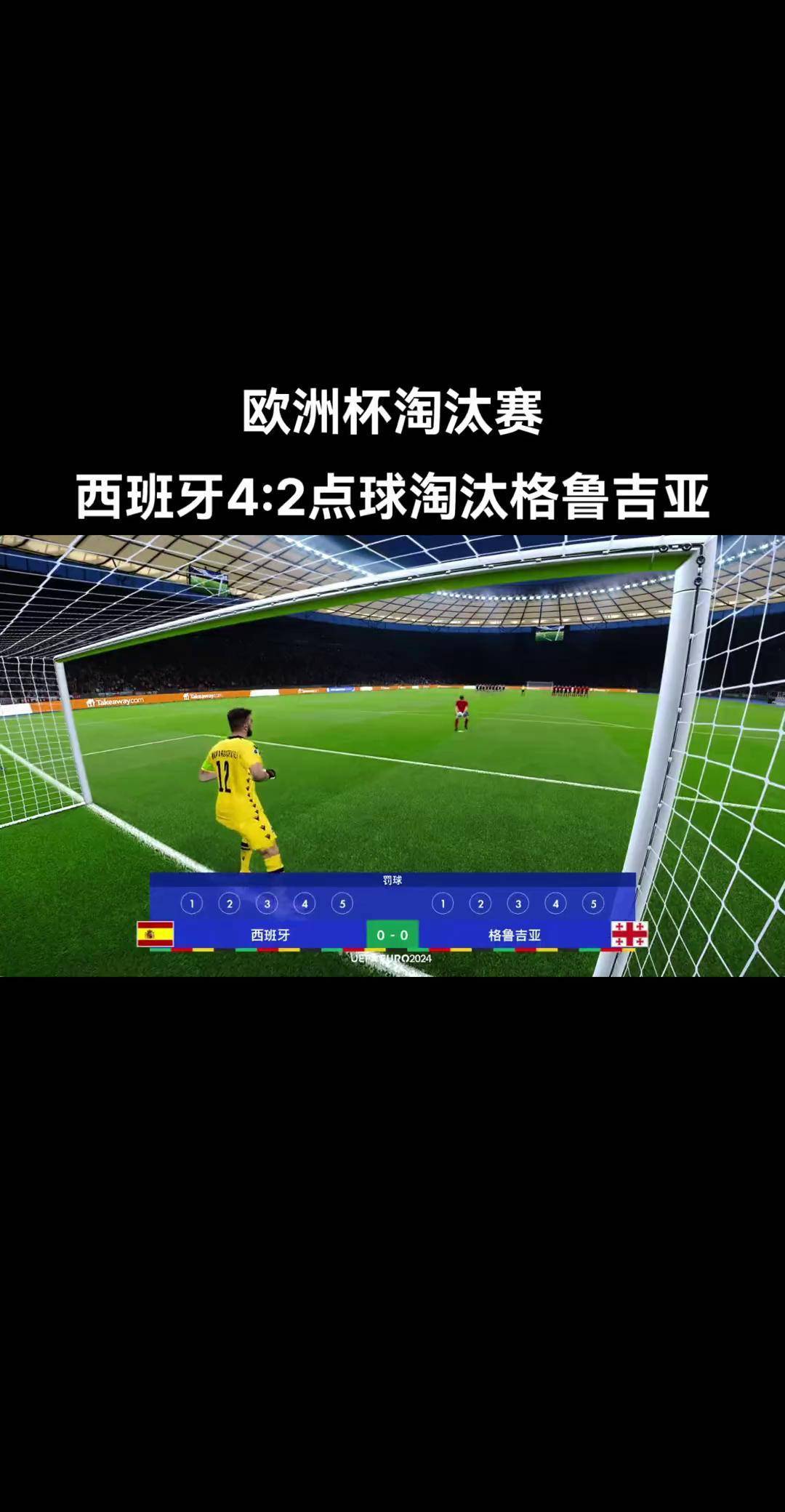 关于葡萄牙在点球大战中战胜西班牙，锁定欧洲杯四分之一决赛资格的信息