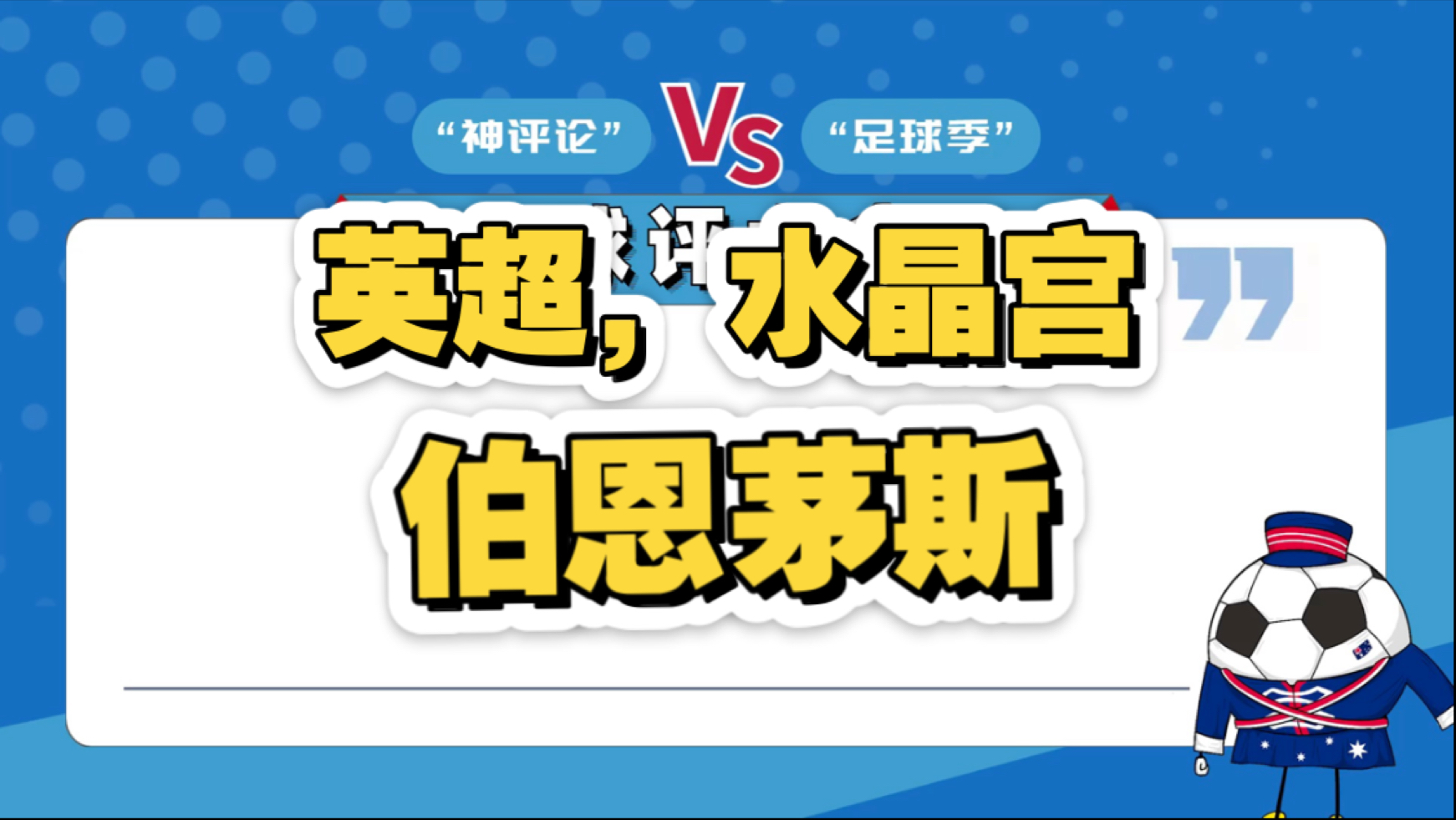 水晶宫客场逼平伯恩茅斯，保持稳定表现的简单介绍