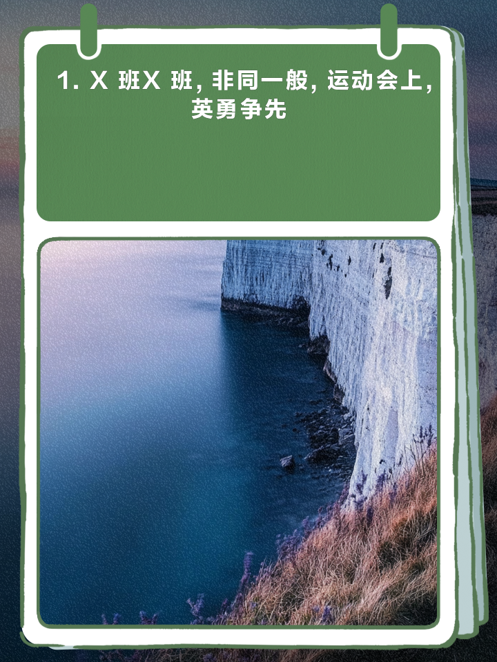 关于势不可挡，迎接挑战，敢拼搏就是胜利的信息